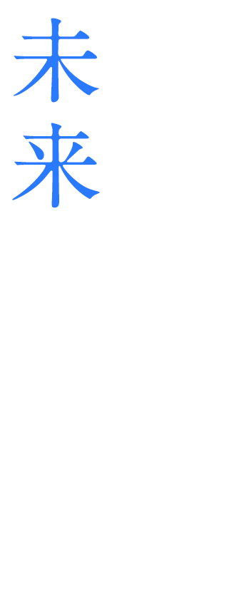 技と志を学び未来へと繋ぐ