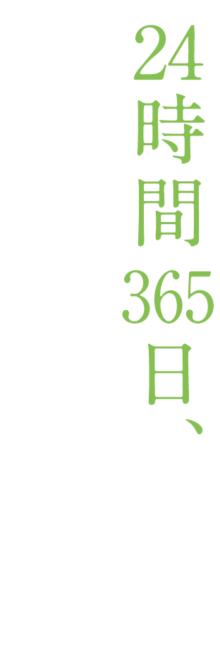 24時間365日、救える命のために。