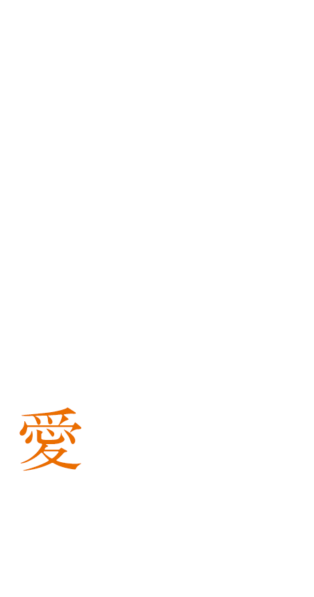 手には技術、頭には知識、患者様には愛を。