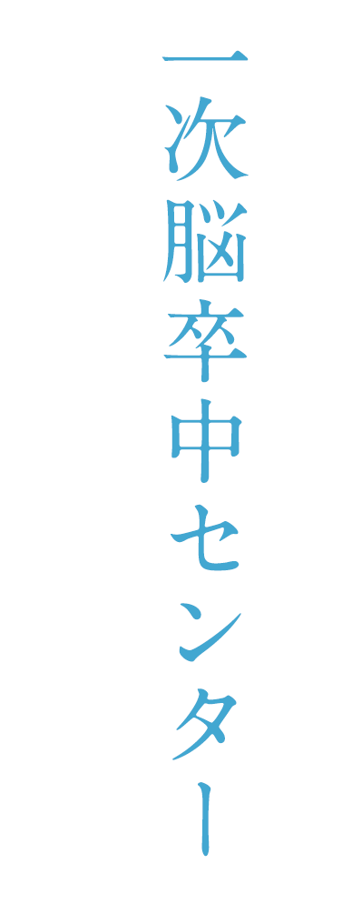 一次脳卒中センターコア施設認定病院