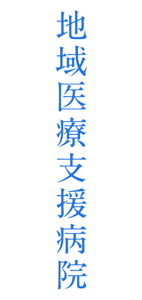 当院は地域医療支援病院です。